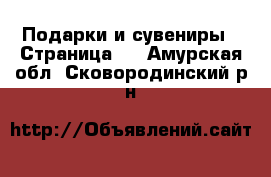  Подарки и сувениры - Страница 7 . Амурская обл.,Сковородинский р-н